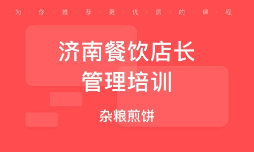 濟南餐飲管理培訓公司 賦能餐飲行業，打造專業管理精英