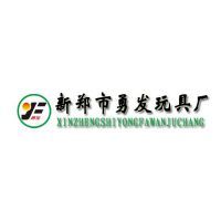 新鄭市勇發玩具廠 以技術創新驅動，以市場導向引領玩具產業新篇章